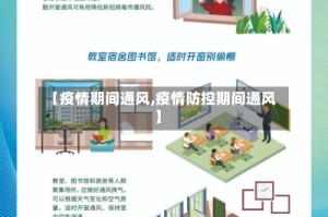 【疫情期间通风,疫情防控期间通风】