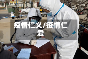 疫情仁义/疫情仁爱