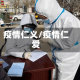 疫情仁义/疫情仁爱
