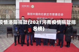 疫情洛阳捐款(2021河南疫情捐款排名榜)