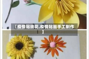 【疫情贴纸花,疫情贴画手工制作】