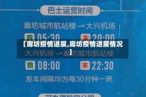 【廊坊疫情进展,廊坊疫情进展情况】