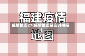疫情地图27(疫情地图及实时播报)