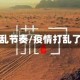 疫情打乱节奏/疫情打乱了节奏