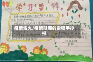 疫情雷火/疫情期间的雷锋手抄报