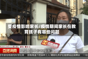 受疫情影响家长/疫情期间家长在教育孩子有哪些问题