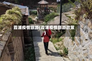 霞浦疫情旅游(霞浦疫情旅游政策)