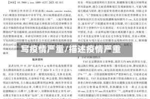 写疫情严重/描述疫情严重