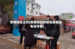 疫情防控之时(疫情防控时期塔城各级电话号码)