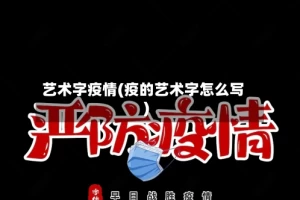 艺术字疫情(疫的艺术字怎么写)