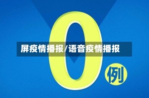 屏疫情播报/语音疫情播报