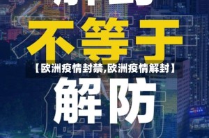 【欧洲疫情封禁,欧洲疫情解封】
