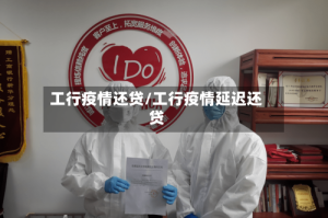 工行疫情还贷/工行疫情延迟还贷