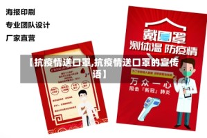 【抗疫情送口罩,抗疫情送口罩的宣传语】