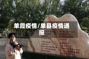 单霞疫情/单县疫情通报
