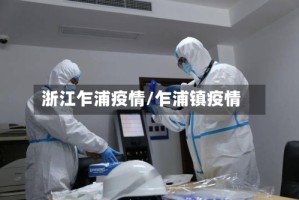浙江乍浦疫情/乍浦镇疫情
