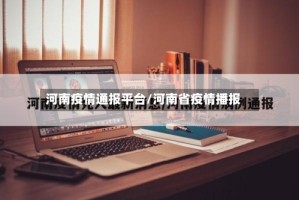河南疫情通报平台/河南省疫情播报
