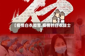 【疫情白衣如雪,疫情的白衣战士】