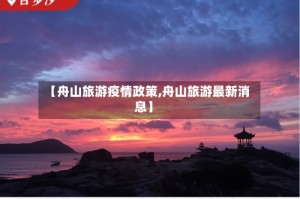 【舟山旅游疫情政策,舟山旅游最新消息】