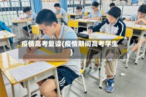 疫情高考复读(疫情期间高考学生)