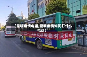 【昆明疫情电话,昆明疫情询问打什么电话】
