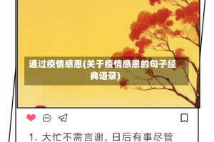 通过疫情感恩(关于疫情感恩的句子经典语录)
