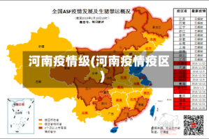 河南疫情级(河南疫情疫区)