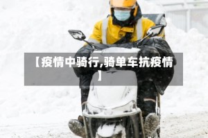 【疫情中骑行,骑单车抗疫情】