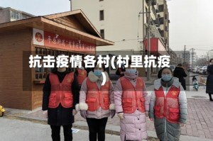 抗击疫情各村(村里抗疫)