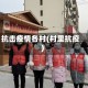 抗击疫情各村(村里抗疫)