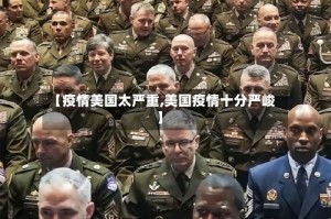 【疫情美国太严重,美国疫情十分严峻】