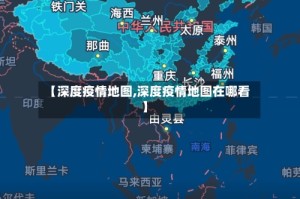 【深度疫情地图,深度疫情地图在哪看】