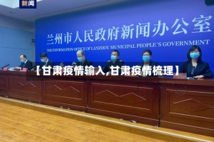 【甘肃疫情输入,甘肃疫情梳理】