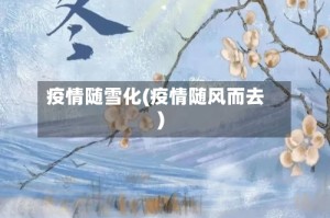 疫情随雪化(疫情随风而去)