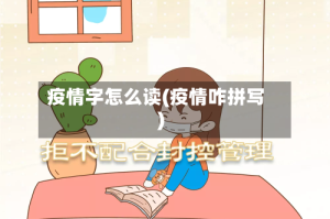 疫情字怎么读(疫情咋拼写)