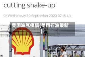 美国油气疫情(美国石油最新)