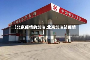 【北京疫情的加油,北京加油站疫情】