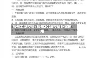 福州工资疫情/福州2020疫情补贴通知