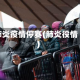 肺炎疫情停赛(肺炎役情)