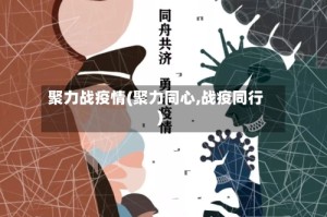 聚力战疫情(聚力同心,战疫同行)