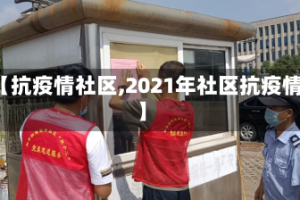 【抗疫情社区,2021年社区抗疫情】