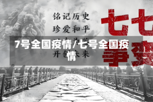 7号全国疫情/七号全国疫情
