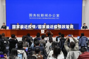 国家最近疫情/国家最近疫情政策调整