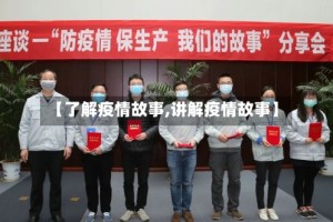 【了解疫情故事,讲解疫情故事】
