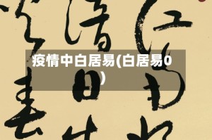 疫情中白居易(白居易0)