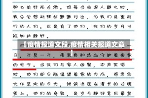 【疫情报道文段,疫情相关报道文章】