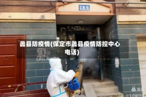 蠡县防疫情(保定市蠡县疫情防控中心电话)