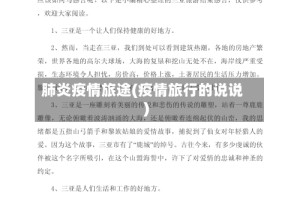 肺炎疫情旅途(疫情旅行的说说)