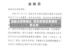 因最近疫情推迟/因为疫情延期通知怎么写