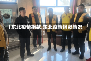【东北疫情捐款,东北疫情捐款情况】